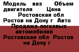  › Модель ­ ваз 99 › Объем двигателя ­ 2 › Цена ­ 25 000 - Ростовская обл., Ростов-на-Дону г. Авто » Продажа легковых автомобилей   . Ростовская обл.,Ростов-на-Дону г.